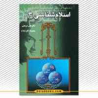 اسلام شناسی جلد سوم