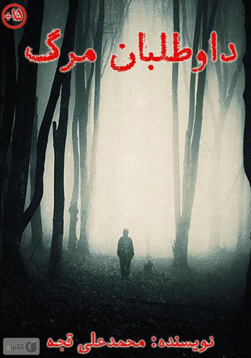 داوطلبان مرگ
